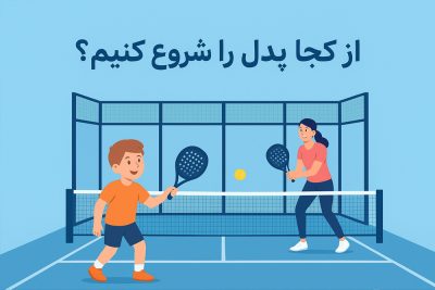 از کجا پدل را شروع کنیم؟ راهنمای مبتدیان