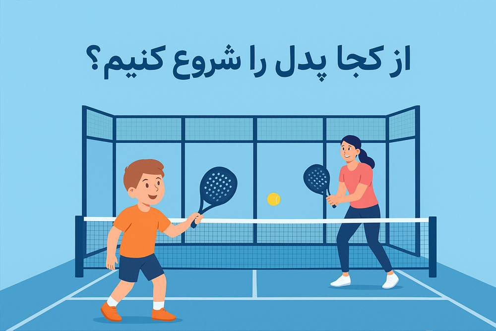 از کجا پدل را شروع کنیم؟ راهنمای مبتدیان